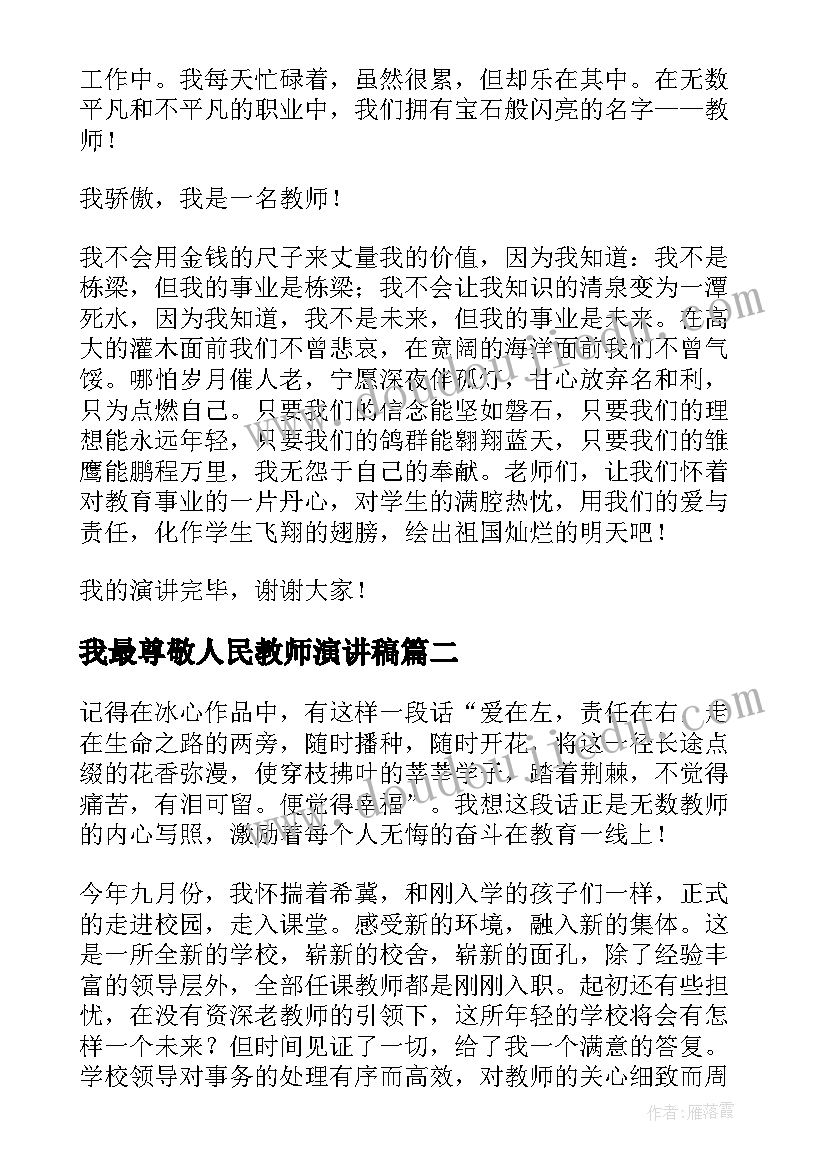 最新我最尊敬人民教师演讲稿(精选6篇)