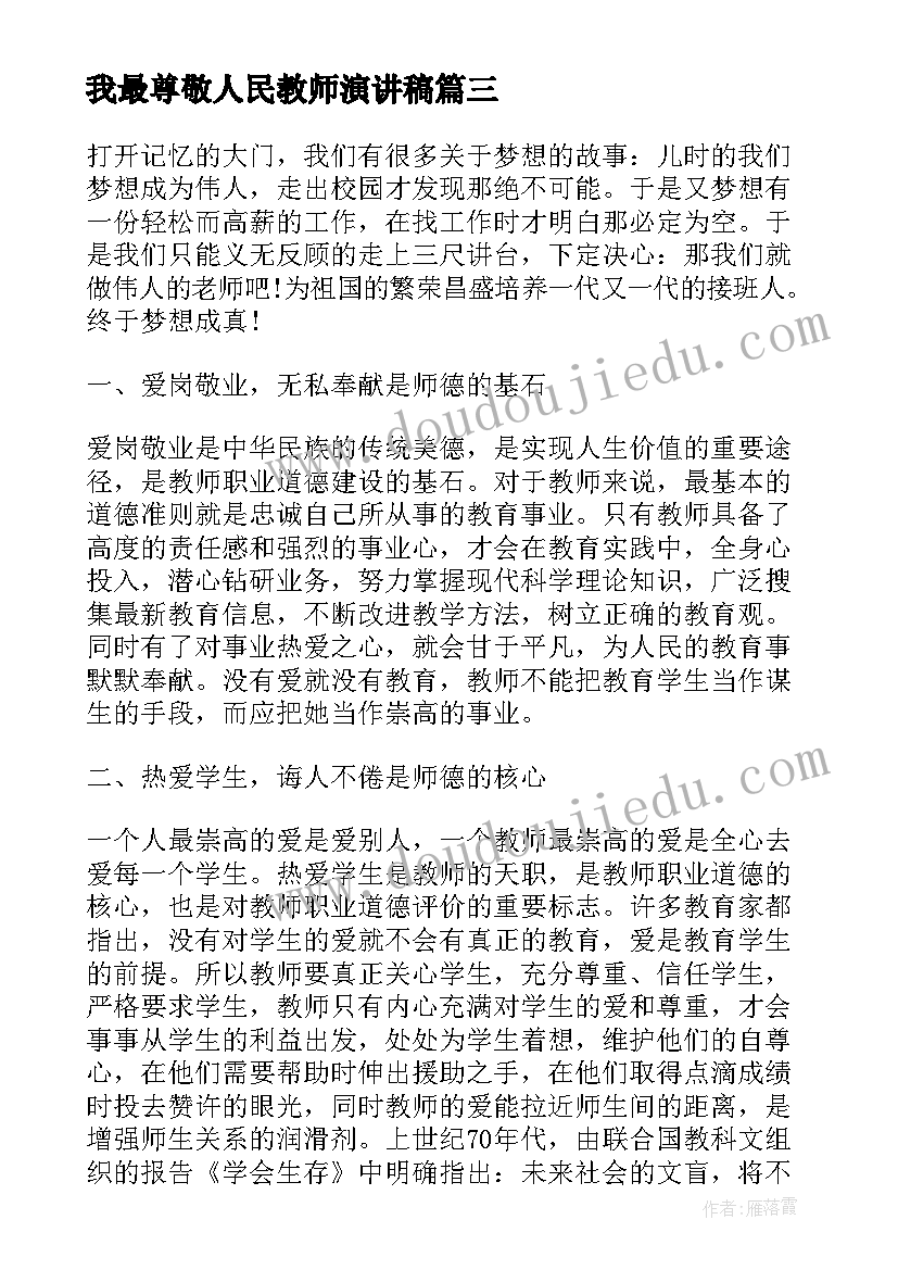 最新我最尊敬人民教师演讲稿(精选6篇)