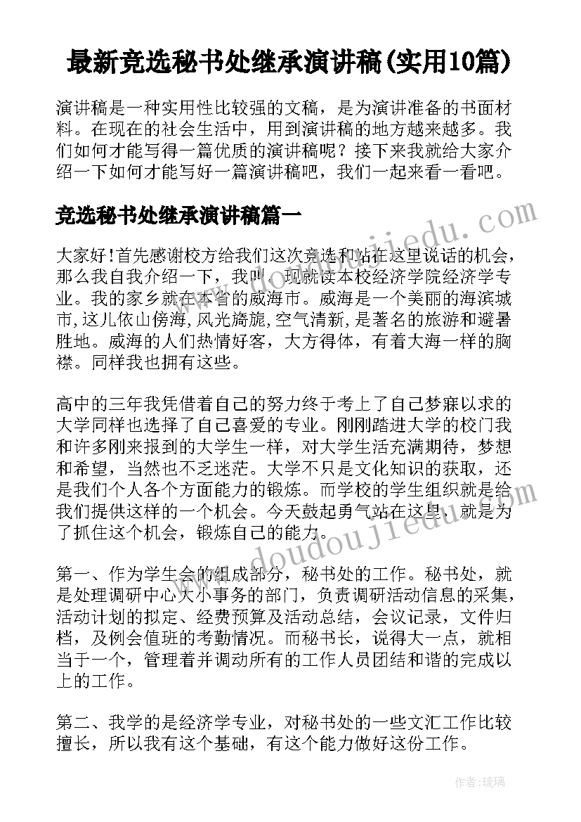 最新竞选秘书处继承演讲稿(实用10篇)