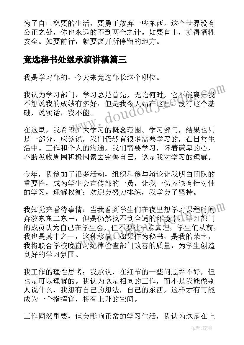 最新竞选秘书处继承演讲稿(实用10篇)