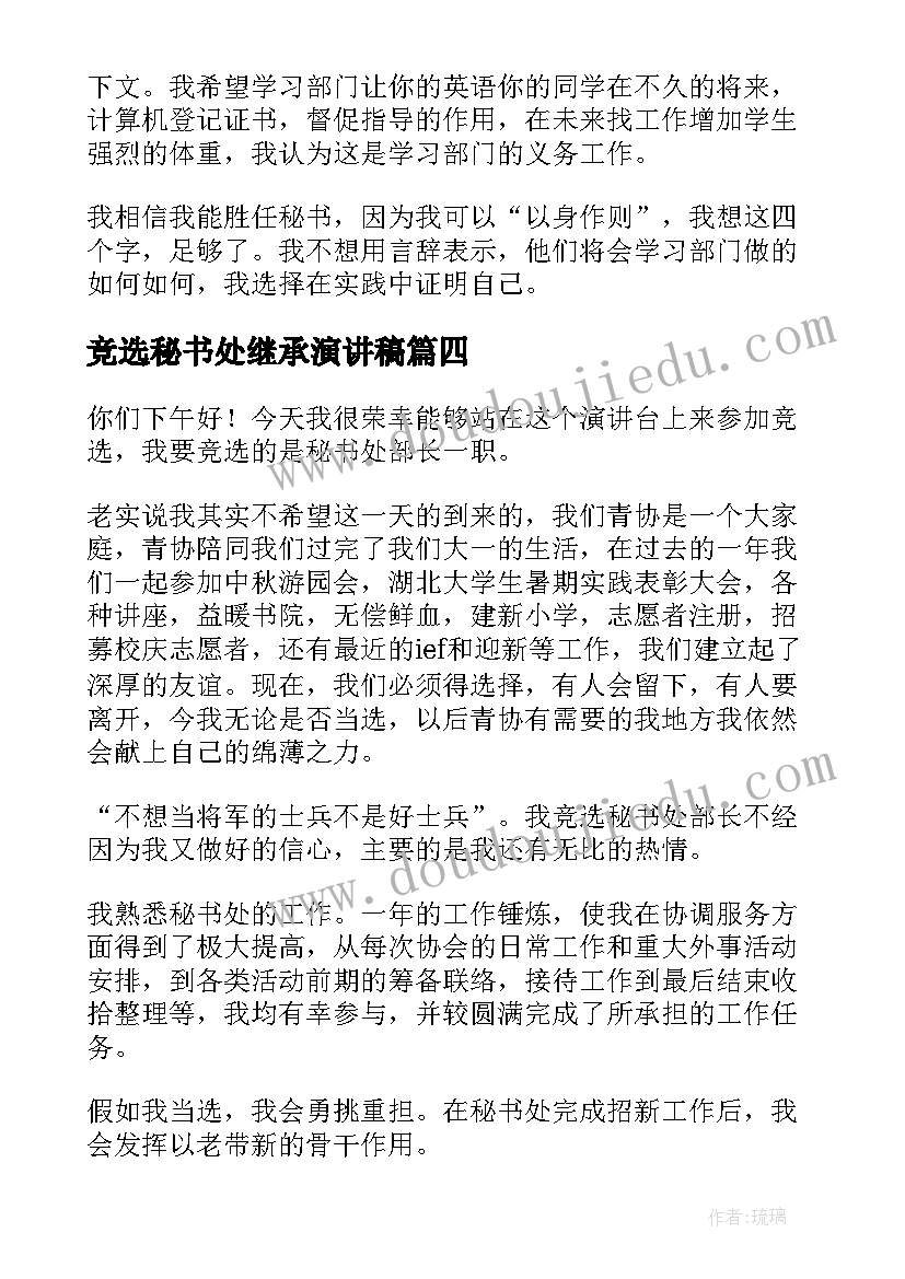 最新竞选秘书处继承演讲稿(实用10篇)