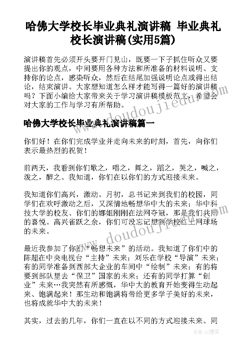 哈佛大学校长毕业典礼演讲稿 毕业典礼校长演讲稿(实用5篇)