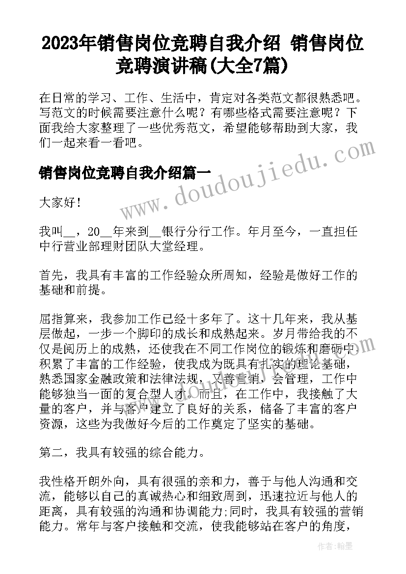 2023年销售岗位竞聘自我介绍 销售岗位竞聘演讲稿(大全7篇)