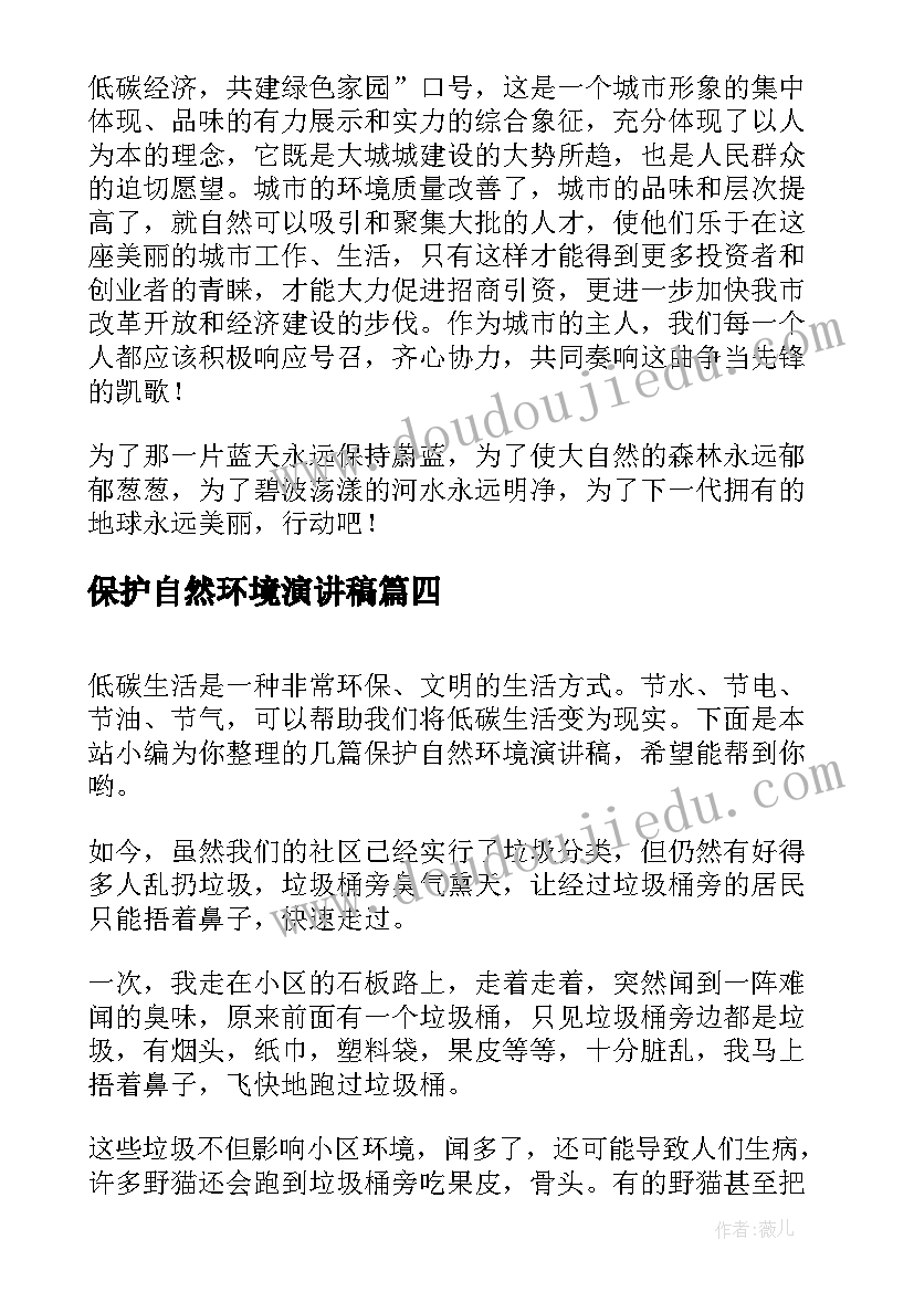 最新保护自然环境演讲稿(汇总5篇)