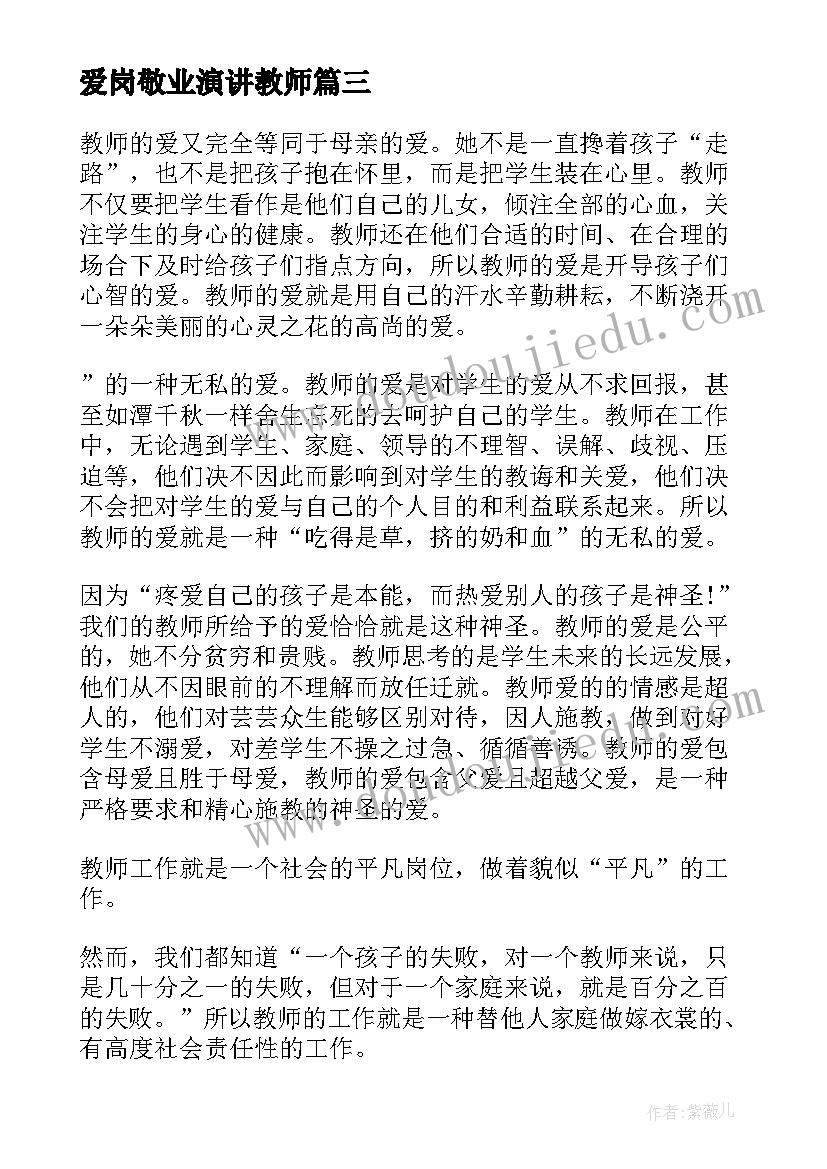 2023年爱岗敬业演讲教师(大全8篇)