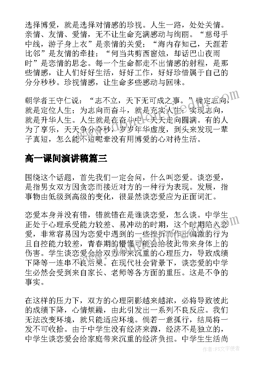 高一课间演讲稿(汇总8篇)