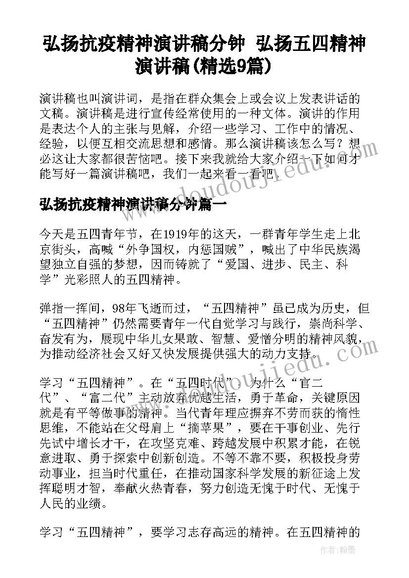 弘扬抗疫精神演讲稿分钟 弘扬五四精神演讲稿(精选9篇)