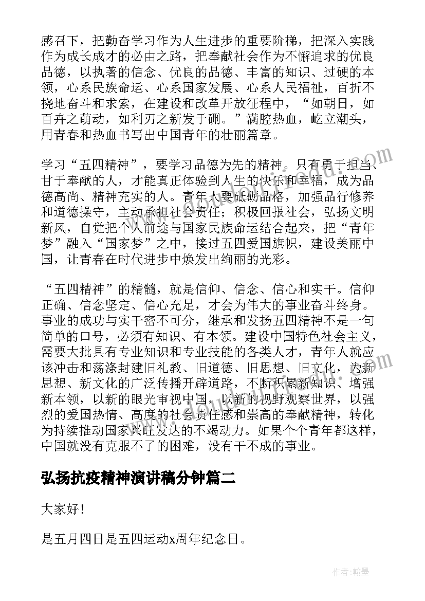 弘扬抗疫精神演讲稿分钟 弘扬五四精神演讲稿(精选9篇)