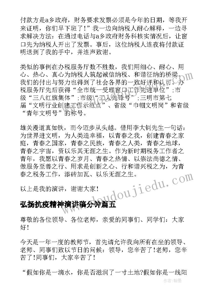 弘扬抗疫精神演讲稿分钟 弘扬五四精神演讲稿(精选9篇)