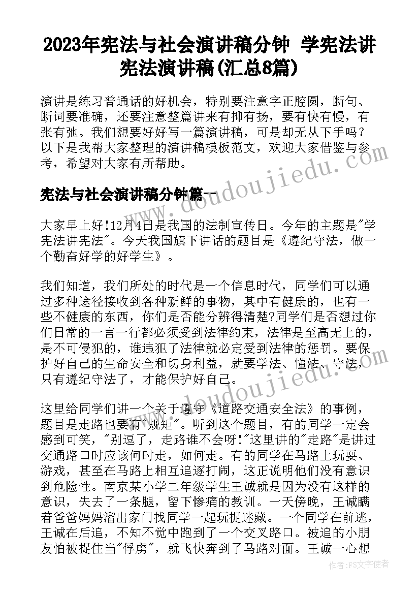 2023年宪法与社会演讲稿分钟 学宪法讲宪法演讲稿(汇总8篇)