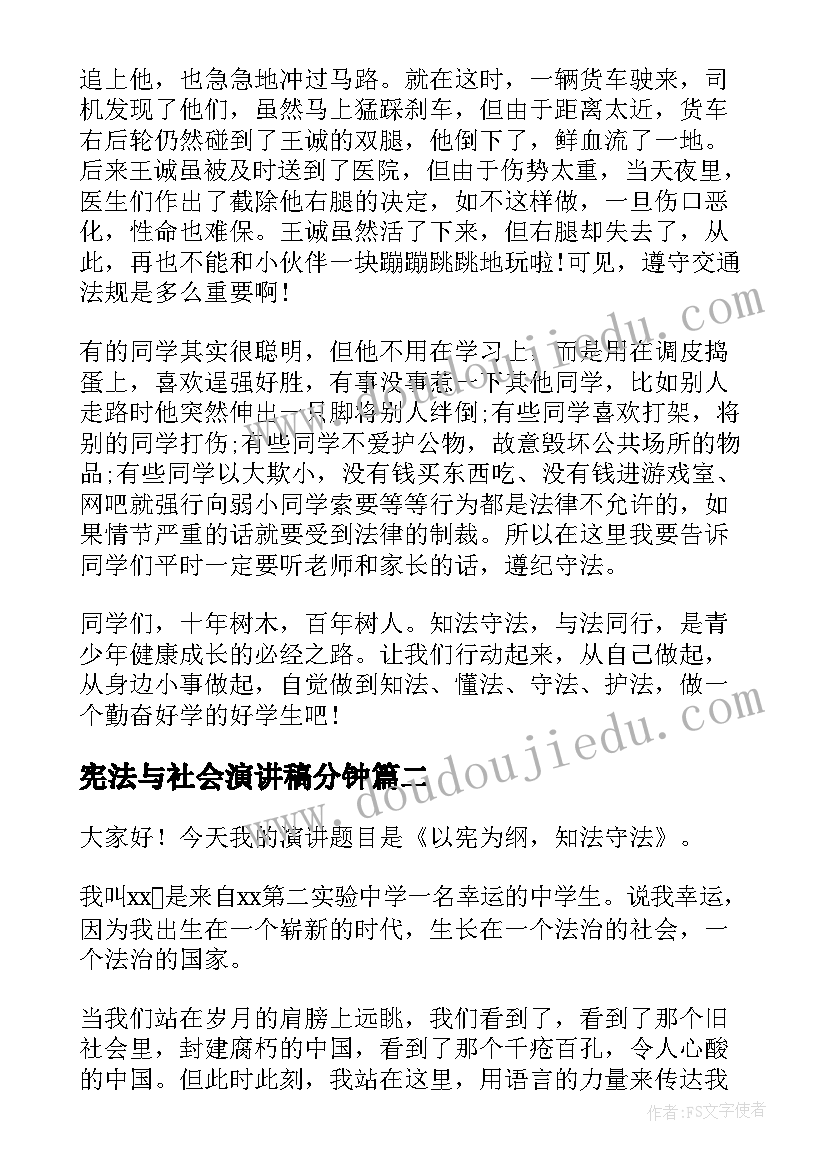 2023年宪法与社会演讲稿分钟 学宪法讲宪法演讲稿(汇总8篇)