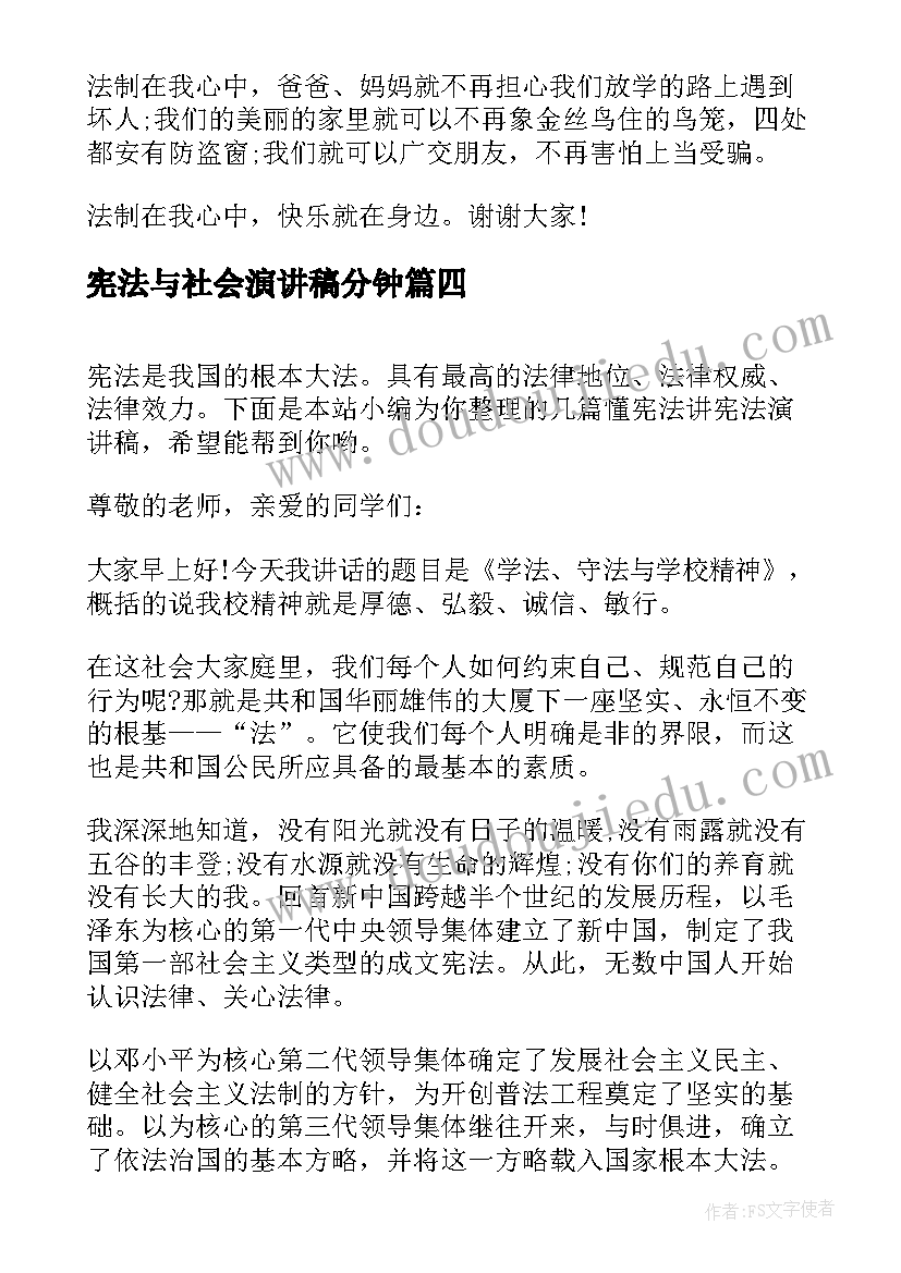 2023年宪法与社会演讲稿分钟 学宪法讲宪法演讲稿(汇总8篇)