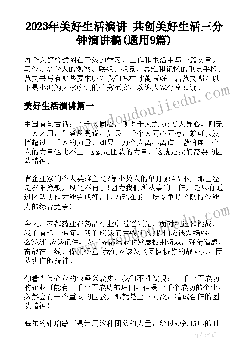 2023年美好生活演讲 共创美好生活三分钟演讲稿(通用9篇)