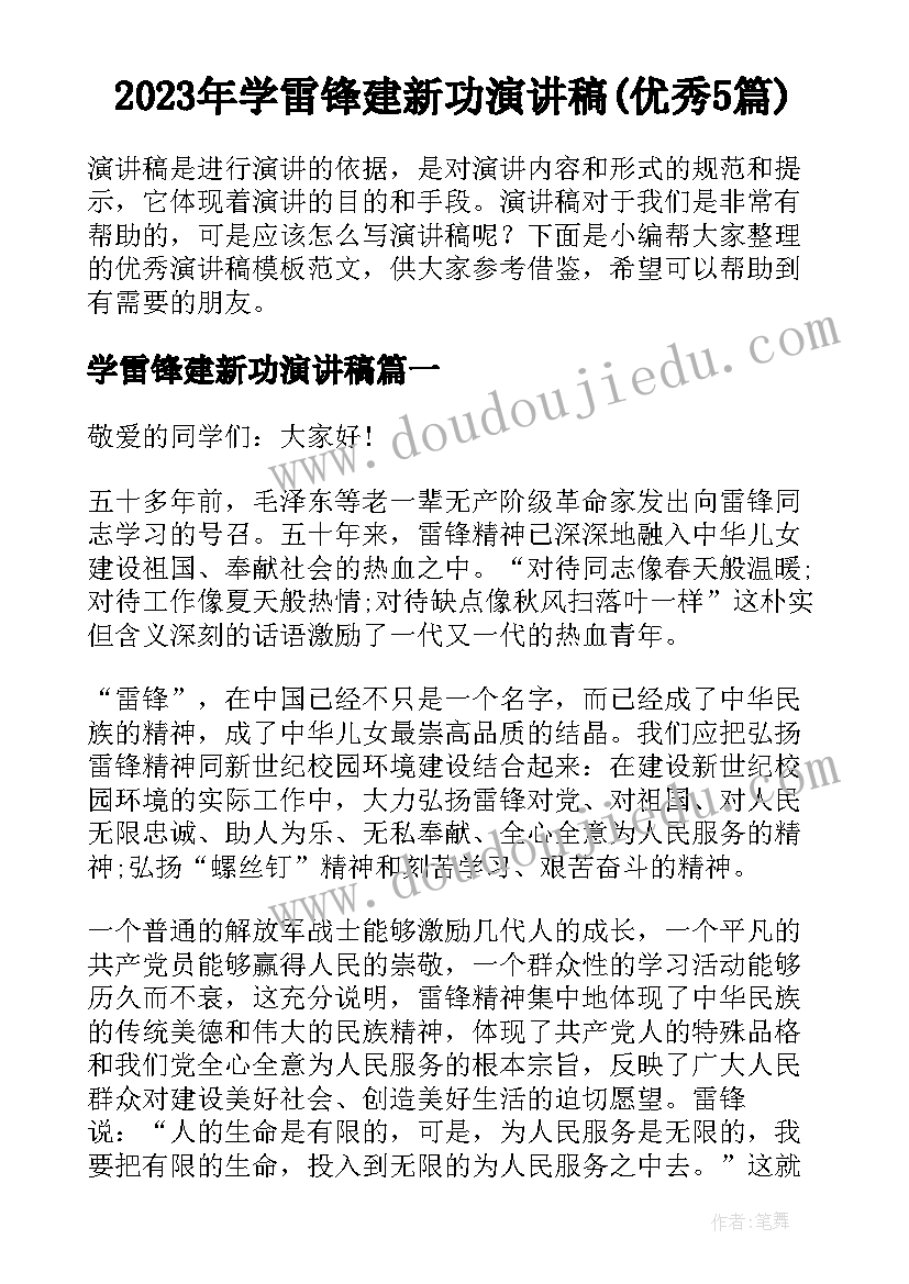 2023年学雷锋建新功演讲稿(优秀5篇)