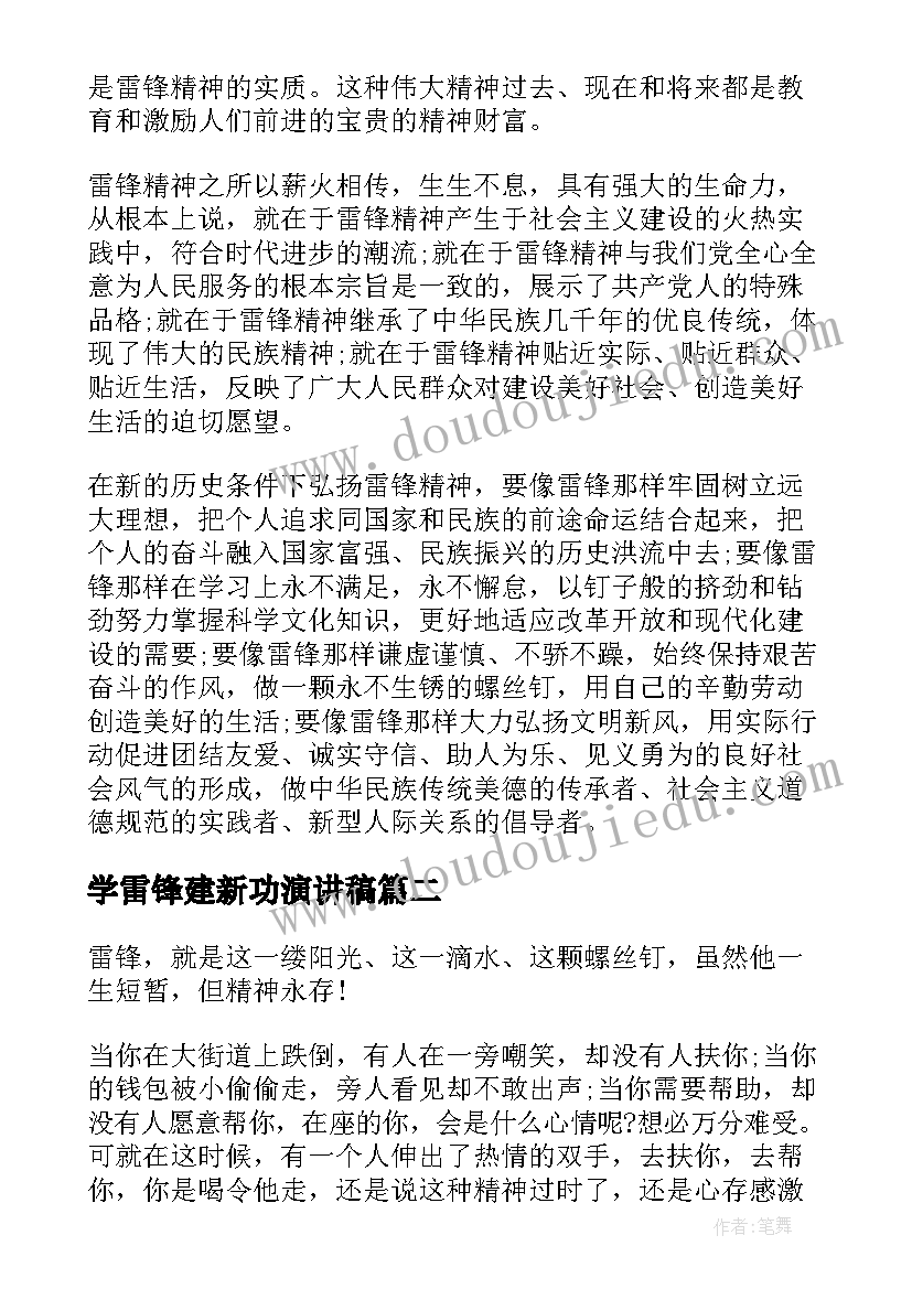 2023年学雷锋建新功演讲稿(优秀5篇)