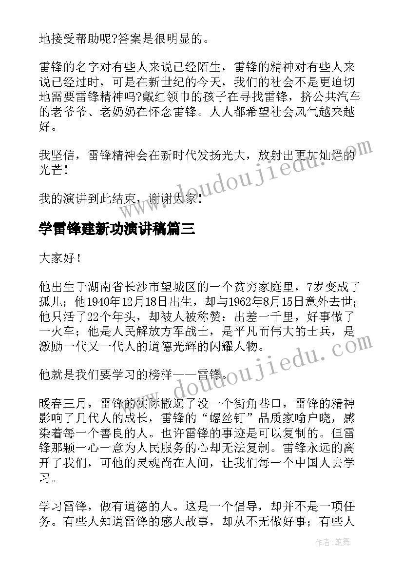 2023年学雷锋建新功演讲稿(优秀5篇)