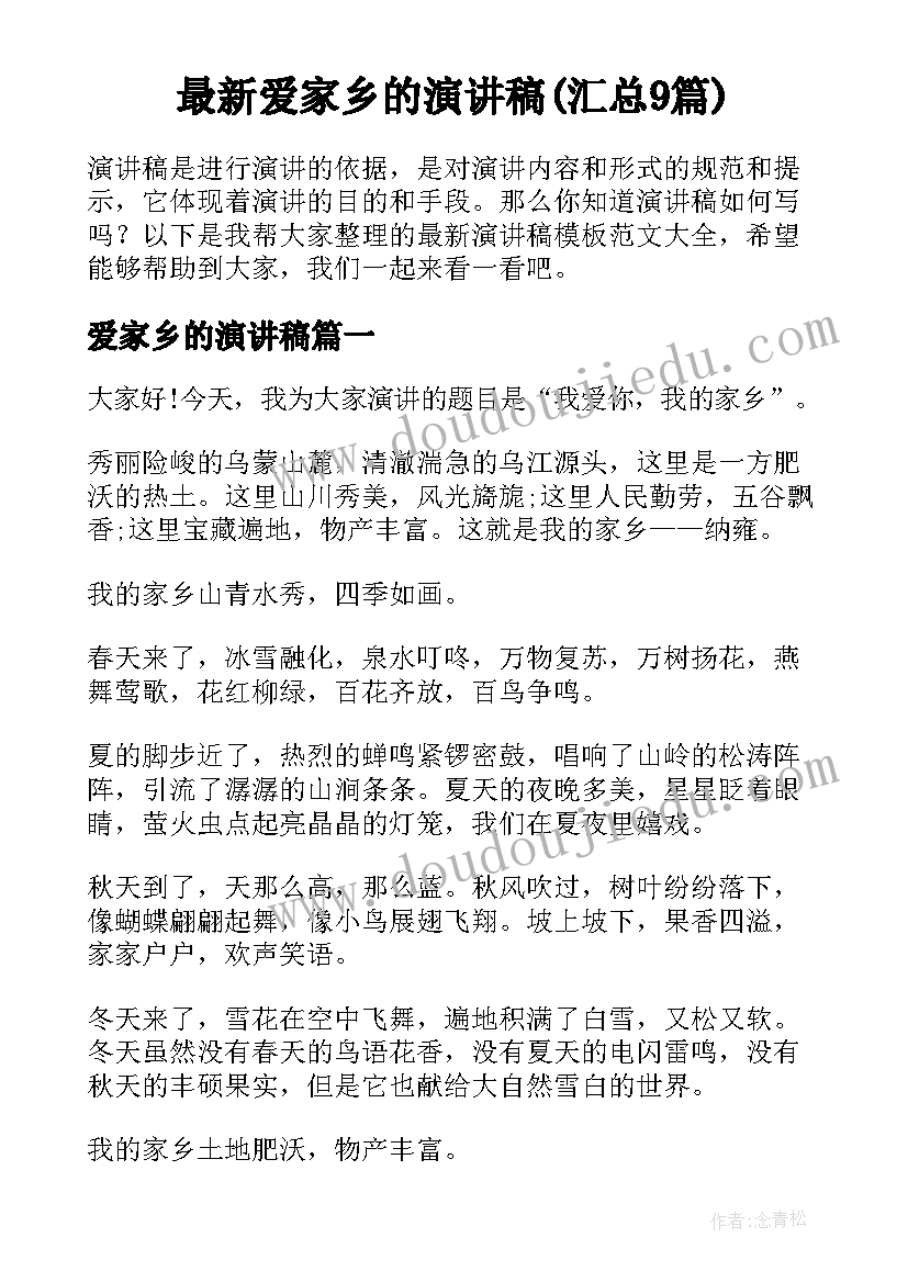 最新爱家乡的演讲稿(汇总9篇)