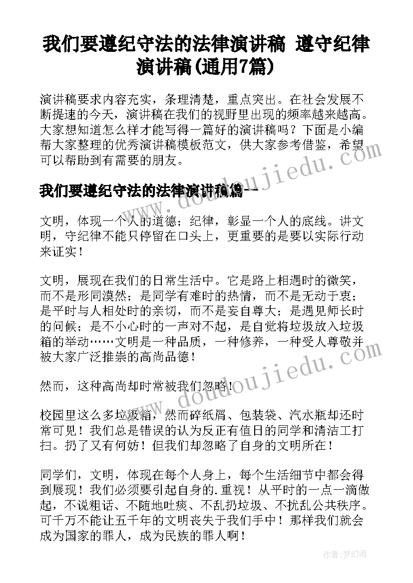 我们要遵纪守法的法律演讲稿 遵守纪律演讲稿(通用7篇)