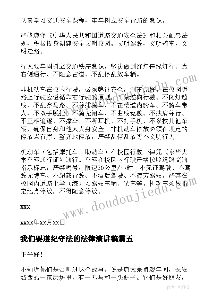 我们要遵纪守法的法律演讲稿 遵守纪律演讲稿(通用7篇)