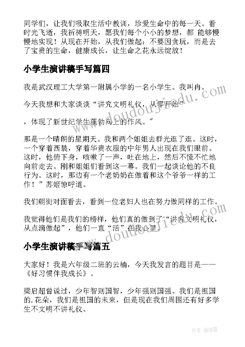 2023年小学生演讲稿手写 小学生演讲稿(精选7篇)