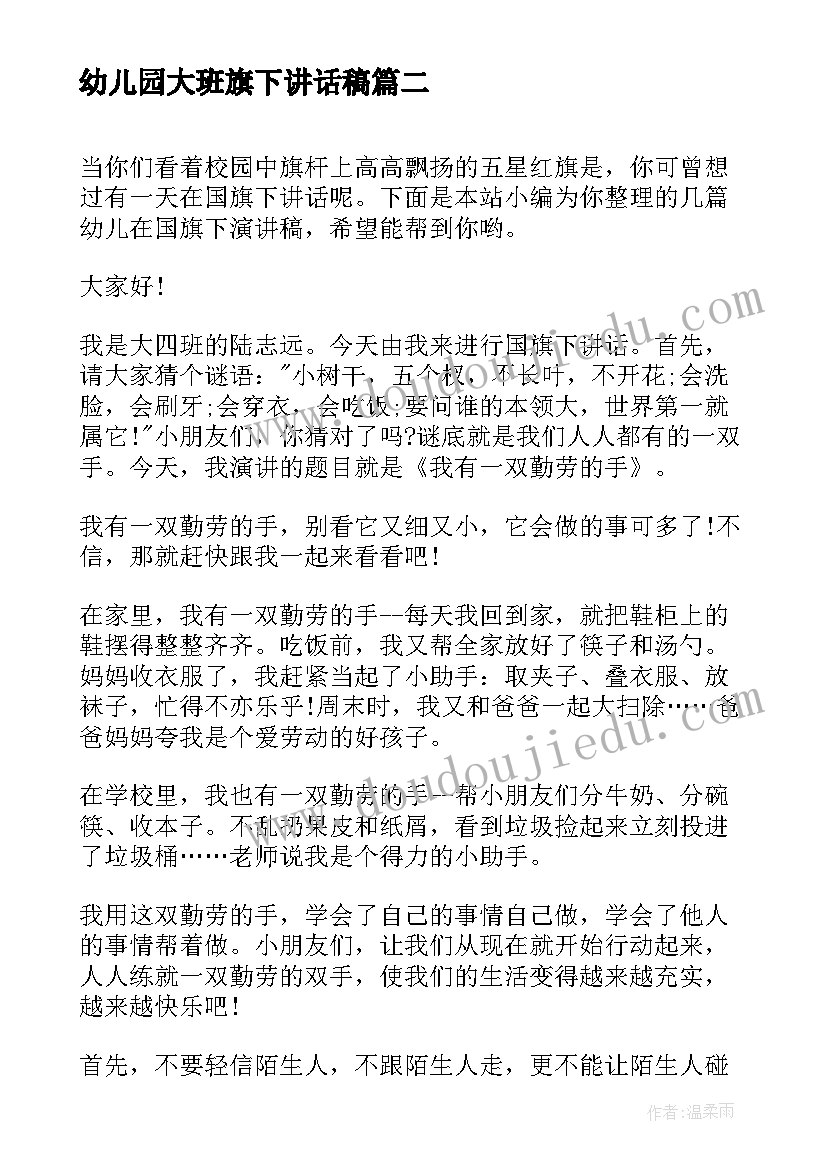 2023年幼儿园大班旗下讲话稿 幼儿园国旗下演讲稿(优秀9篇)