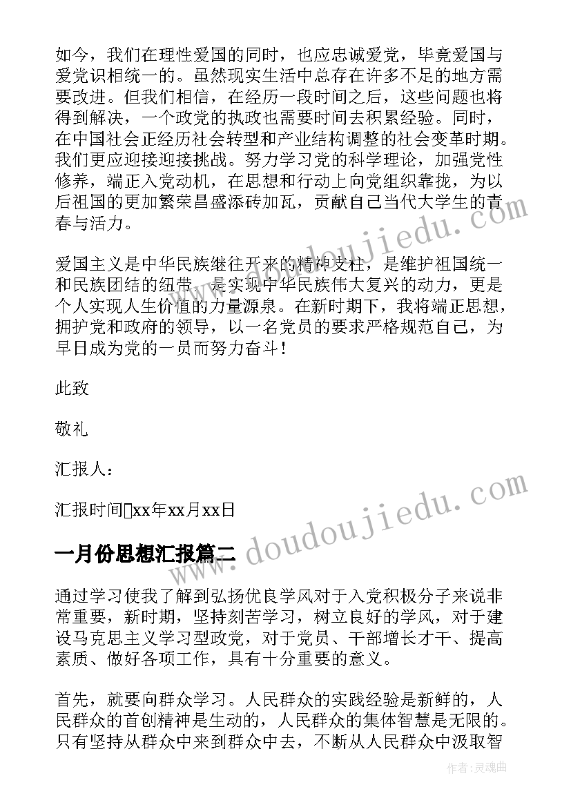 2023年一月份思想汇报(优质7篇)