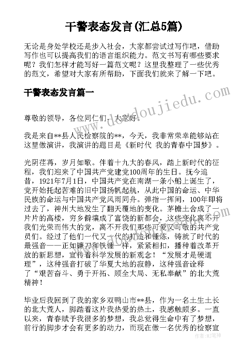 干警表态发言(汇总5篇)