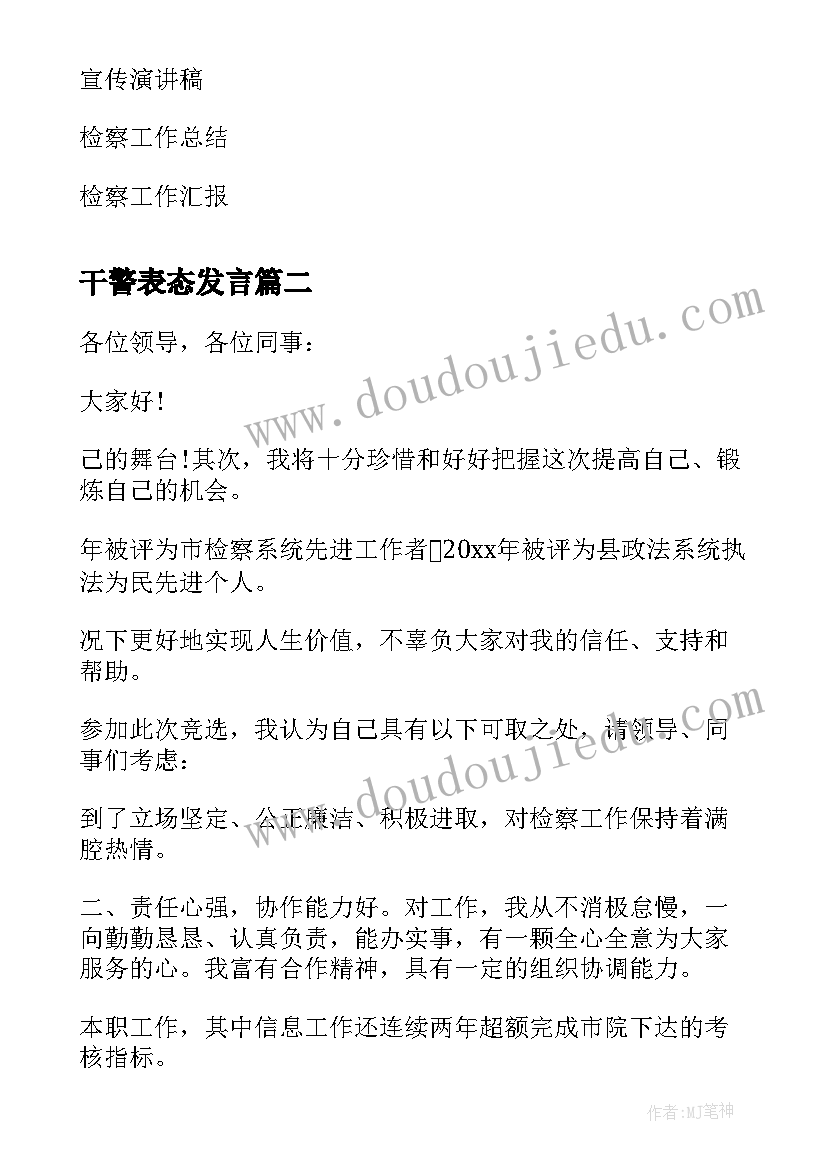 干警表态发言(汇总5篇)