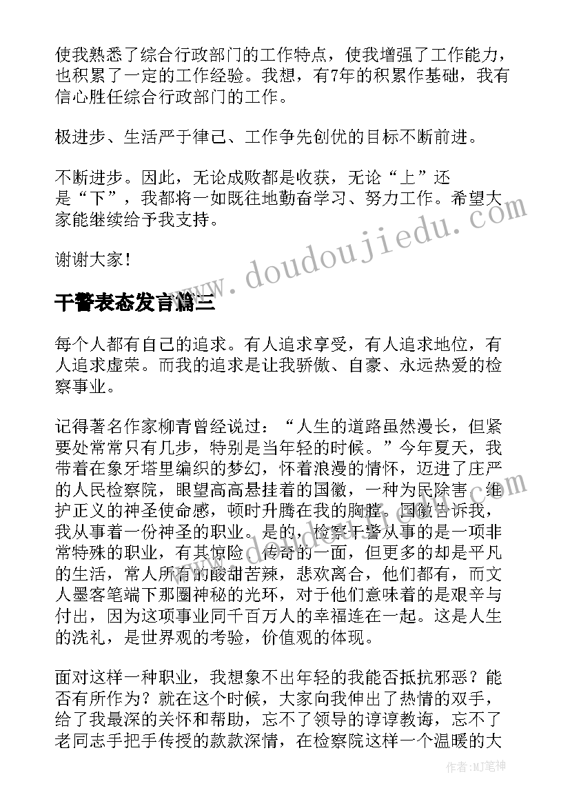 干警表态发言(汇总5篇)