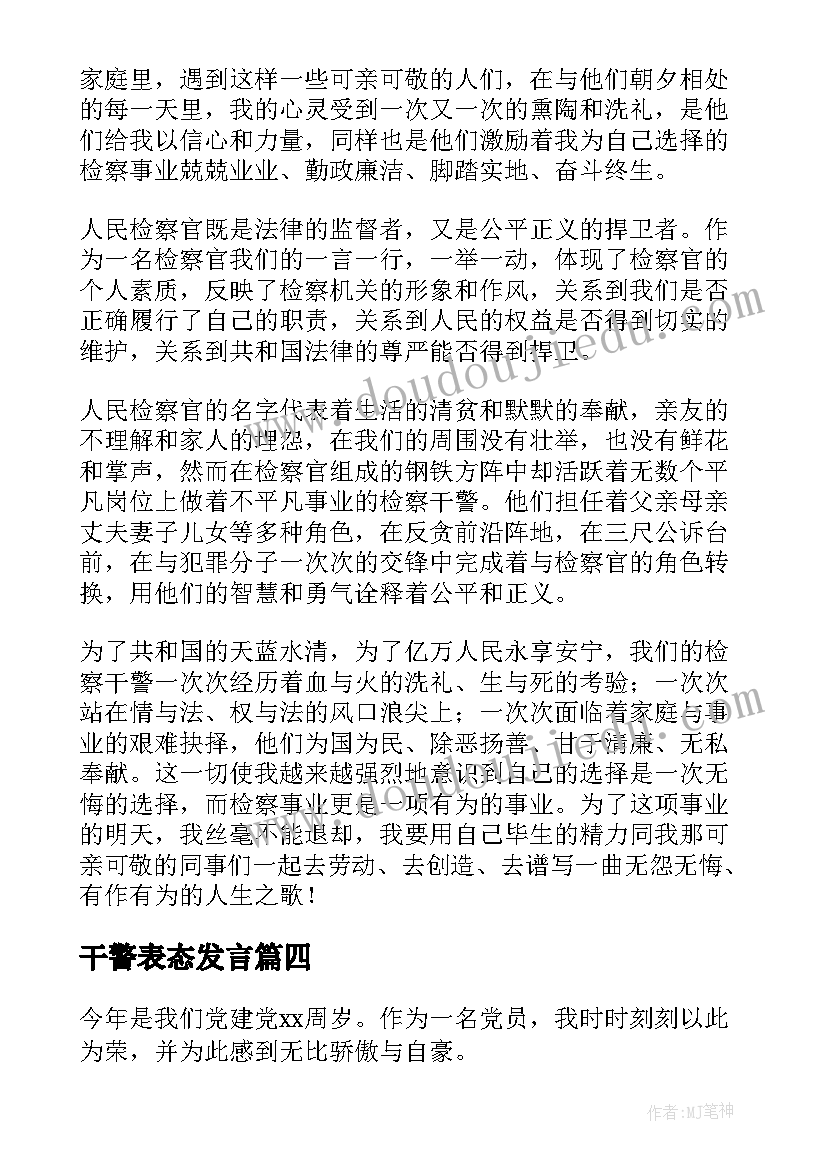 干警表态发言(汇总5篇)