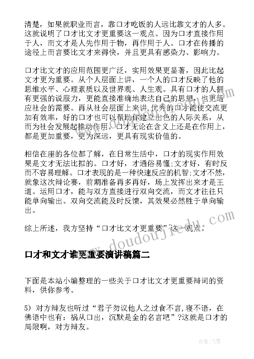 2023年口才和文才谁更重要演讲稿(精选5篇)