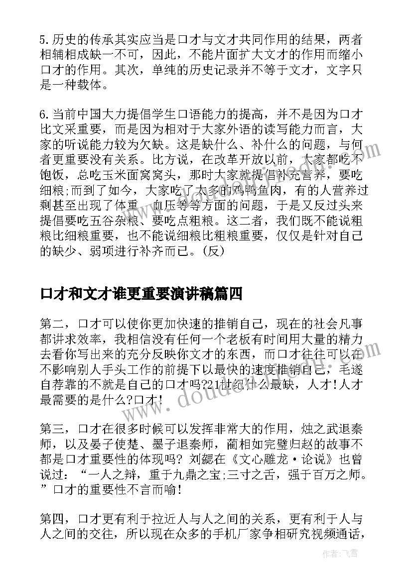 2023年口才和文才谁更重要演讲稿(精选5篇)