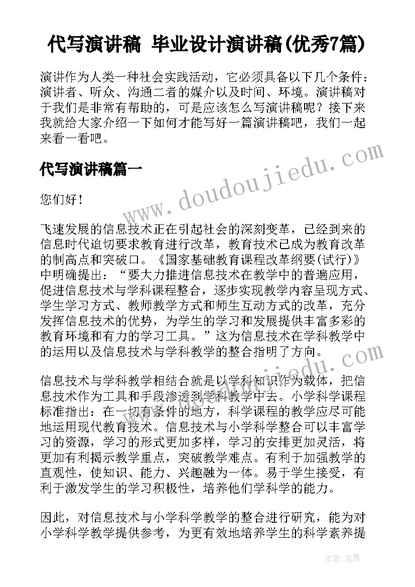 代写演讲稿 毕业设计演讲稿(优秀7篇)