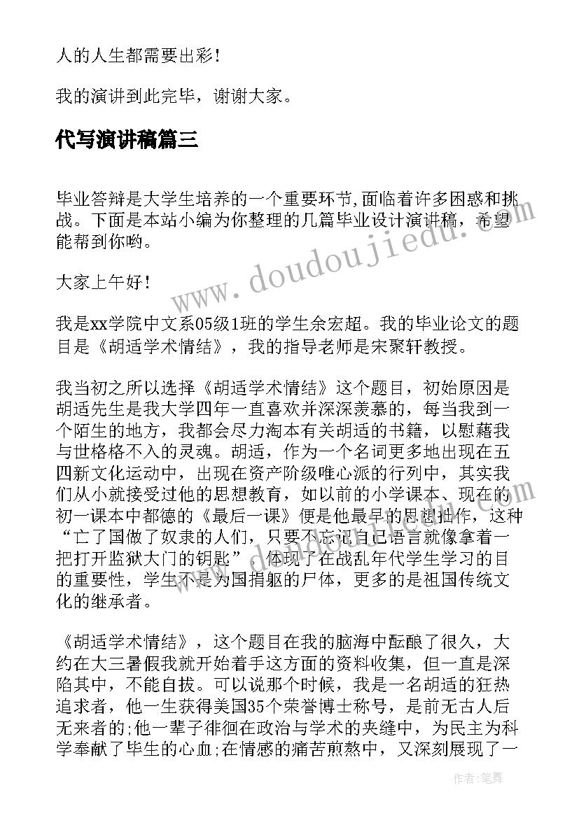 代写演讲稿 毕业设计演讲稿(优秀7篇)