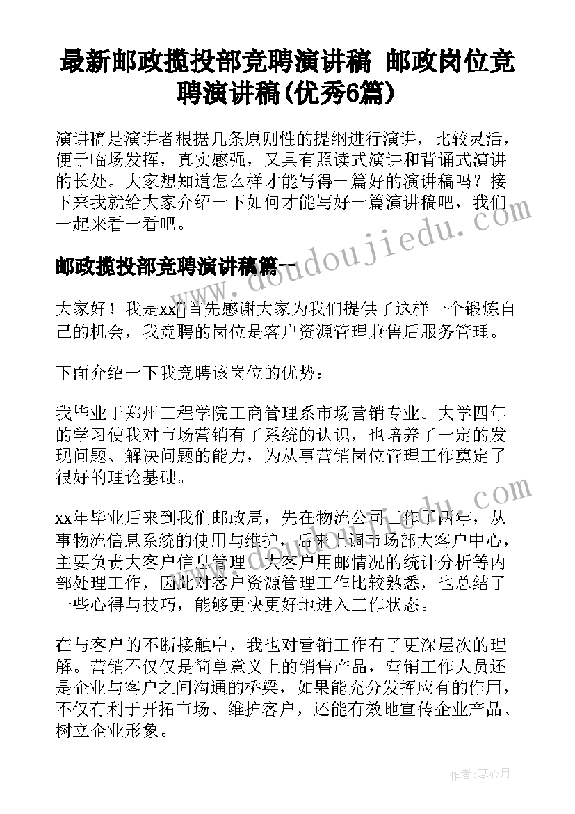 最新邮政揽投部竞聘演讲稿 邮政岗位竞聘演讲稿(优秀6篇)