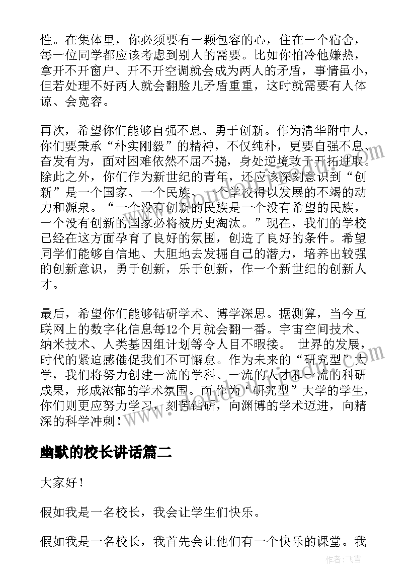 最新幽默的校长讲话(实用5篇)