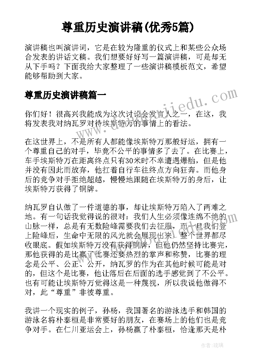 尊重历史演讲稿(优秀5篇)