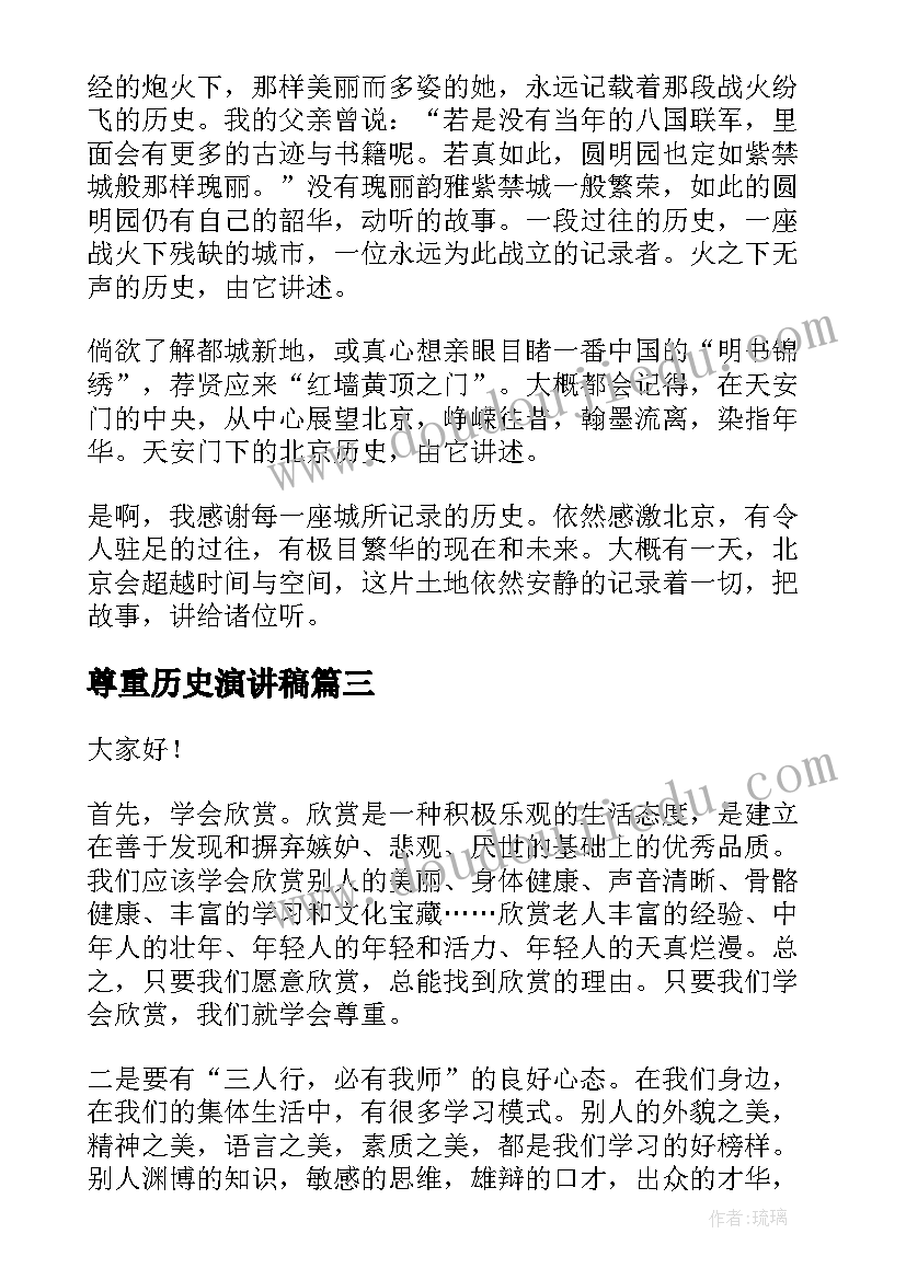 尊重历史演讲稿(优秀5篇)