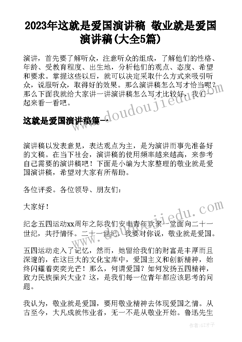 2023年这就是爱国演讲稿 敬业就是爱国演讲稿(大全5篇)