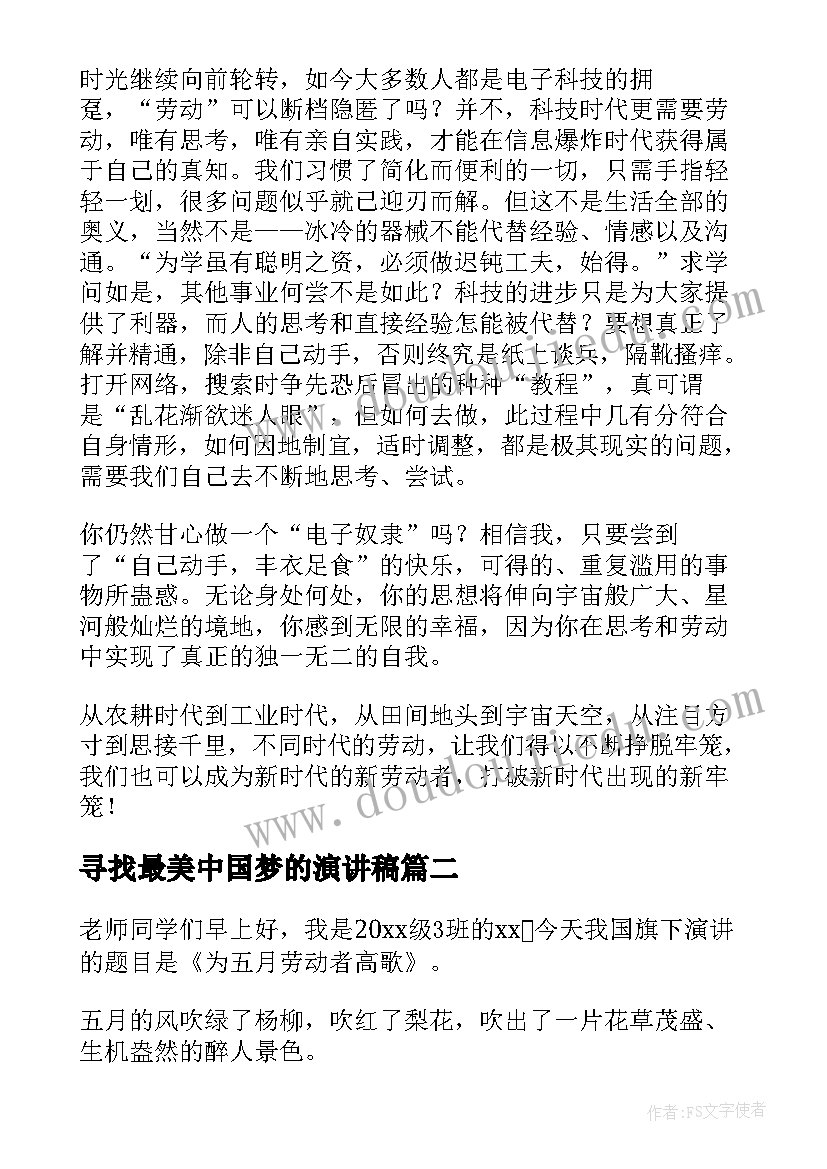 寻找最美中国梦的演讲稿(模板6篇)