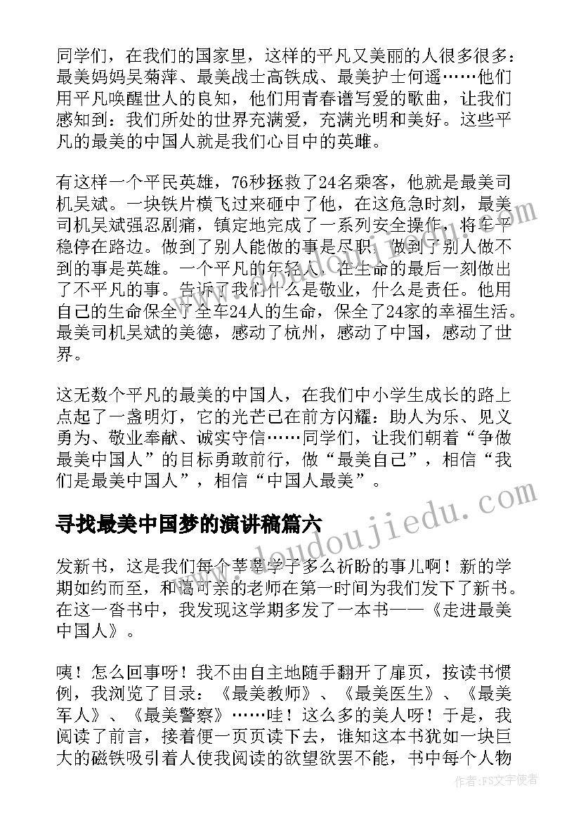 寻找最美中国梦的演讲稿(模板6篇)