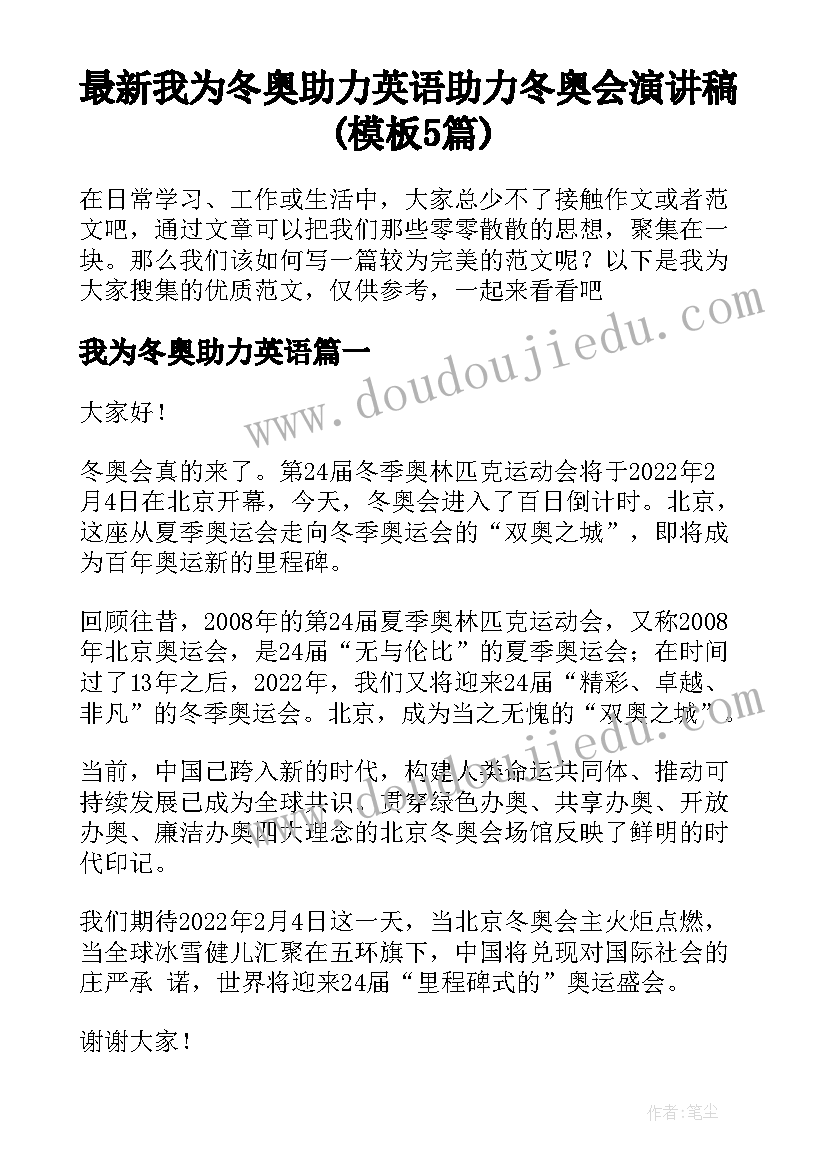 最新我为冬奥助力英语 助力冬奥会演讲稿(模板5篇)