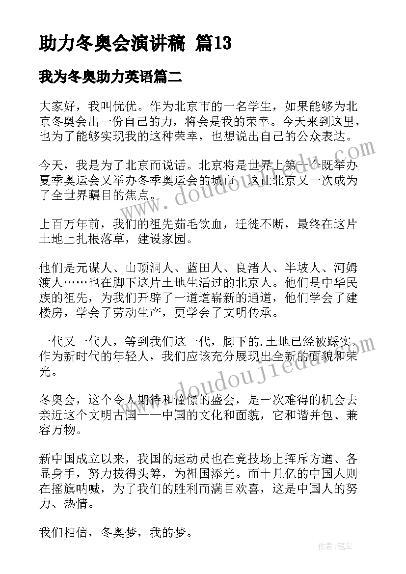 最新我为冬奥助力英语 助力冬奥会演讲稿(模板5篇)