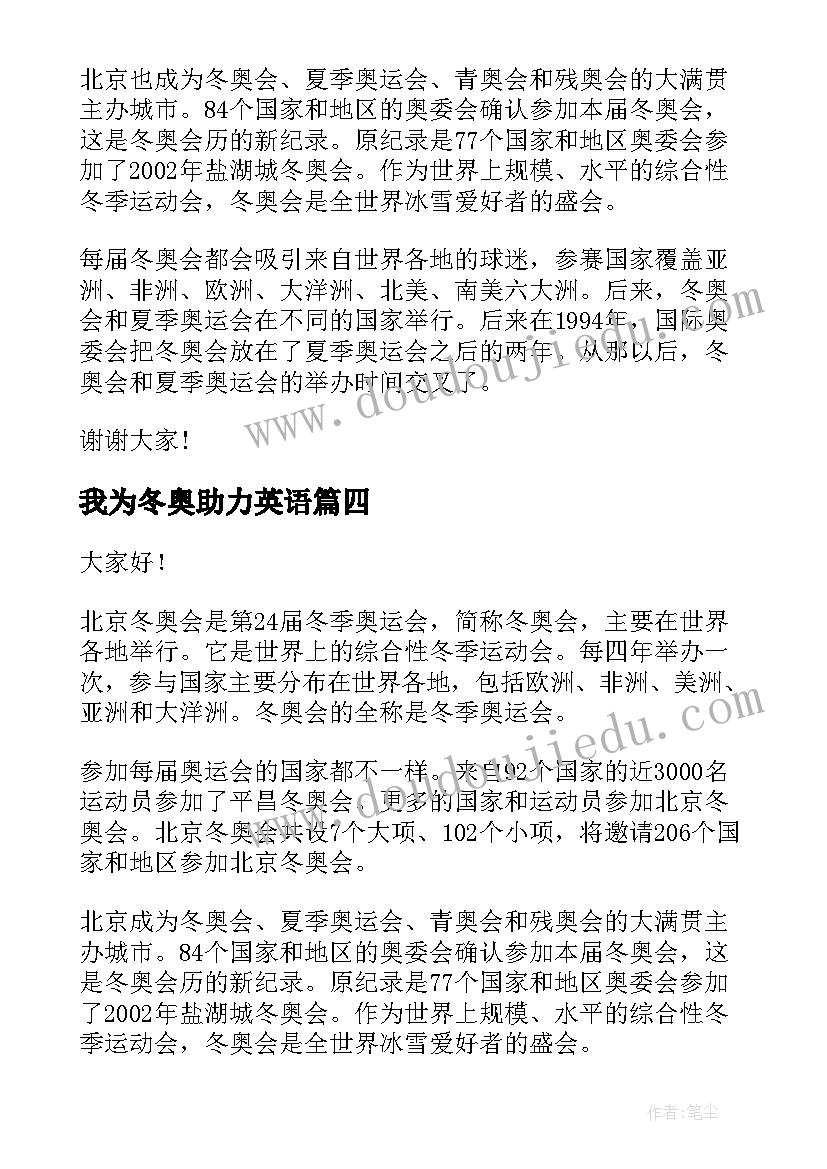 最新我为冬奥助力英语 助力冬奥会演讲稿(模板5篇)