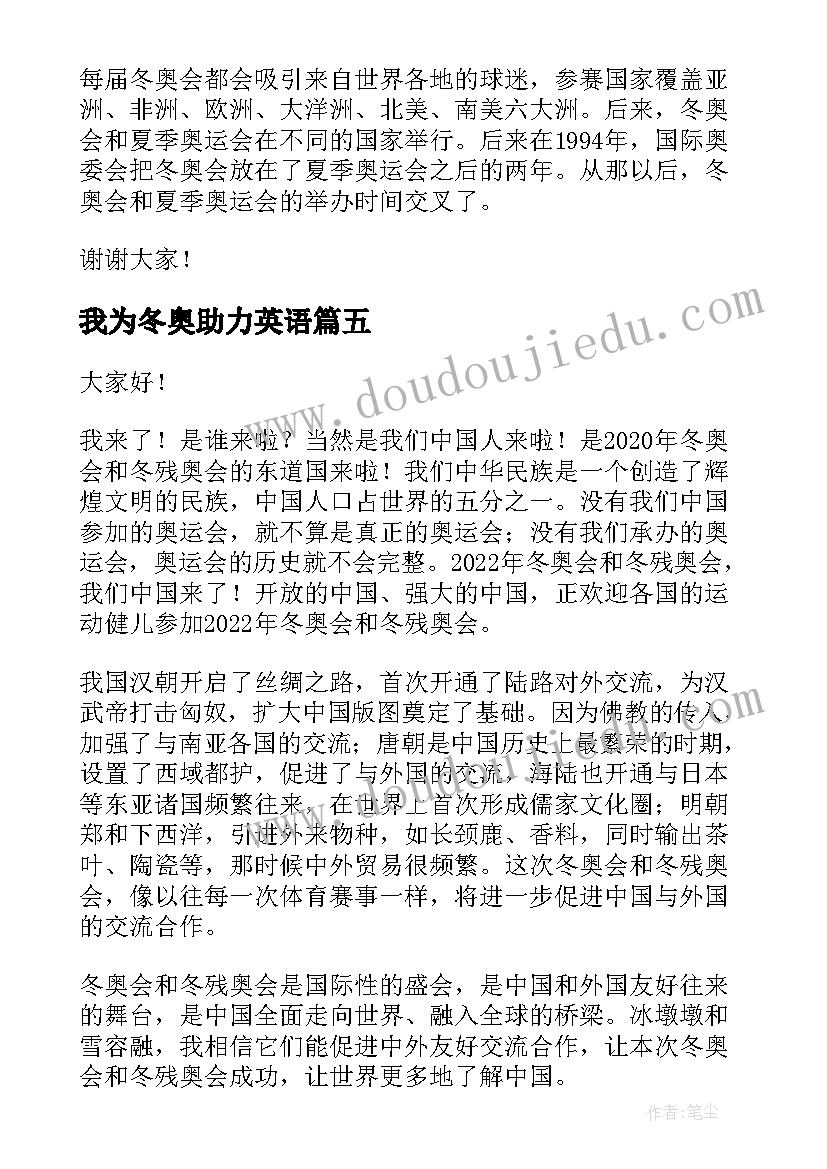 最新我为冬奥助力英语 助力冬奥会演讲稿(模板5篇)