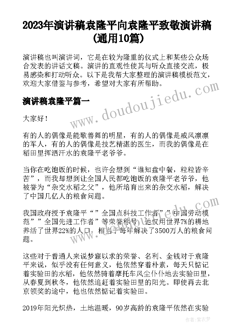 2023年演讲稿袁隆平 向袁隆平致敬演讲稿(通用10篇)