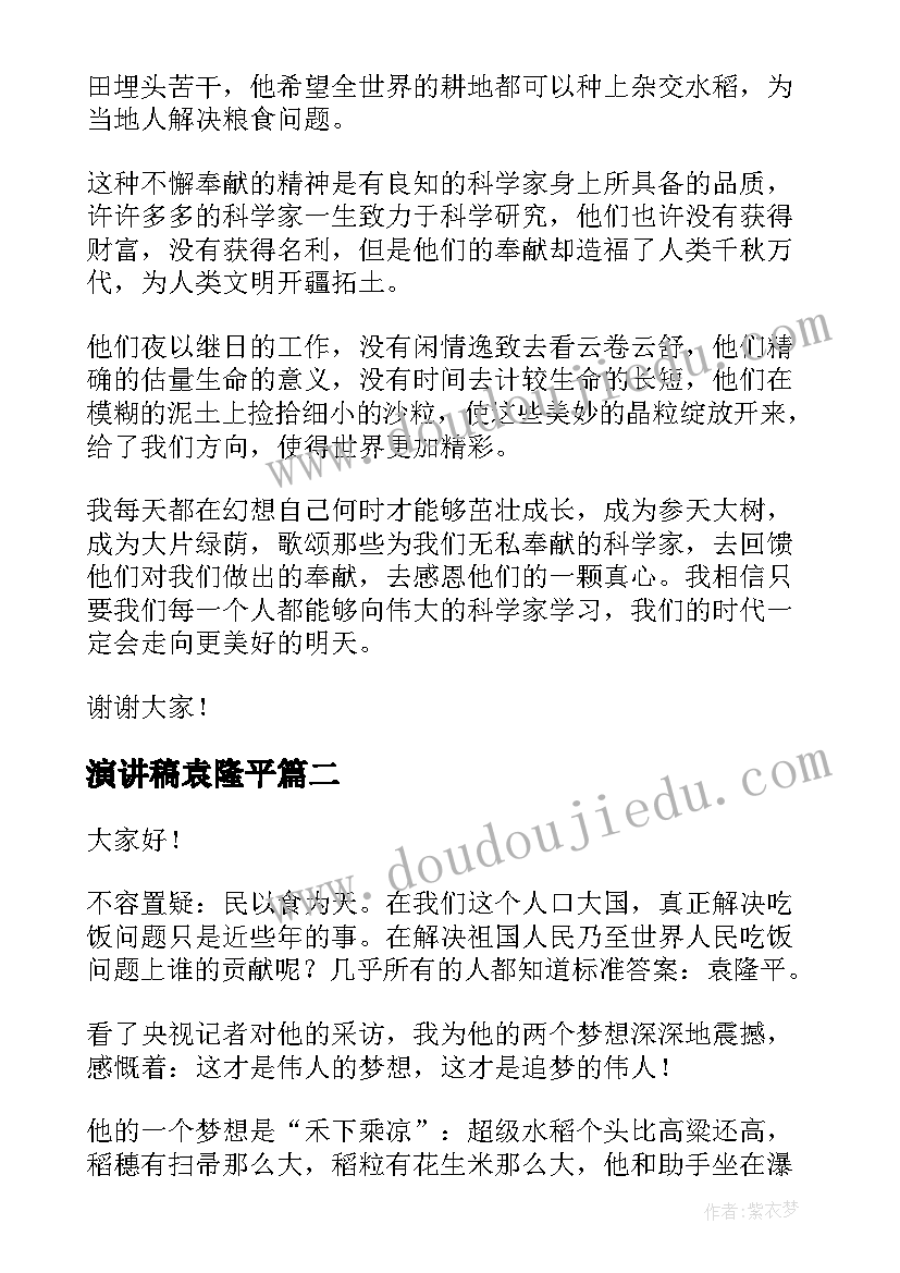 2023年演讲稿袁隆平 向袁隆平致敬演讲稿(通用10篇)