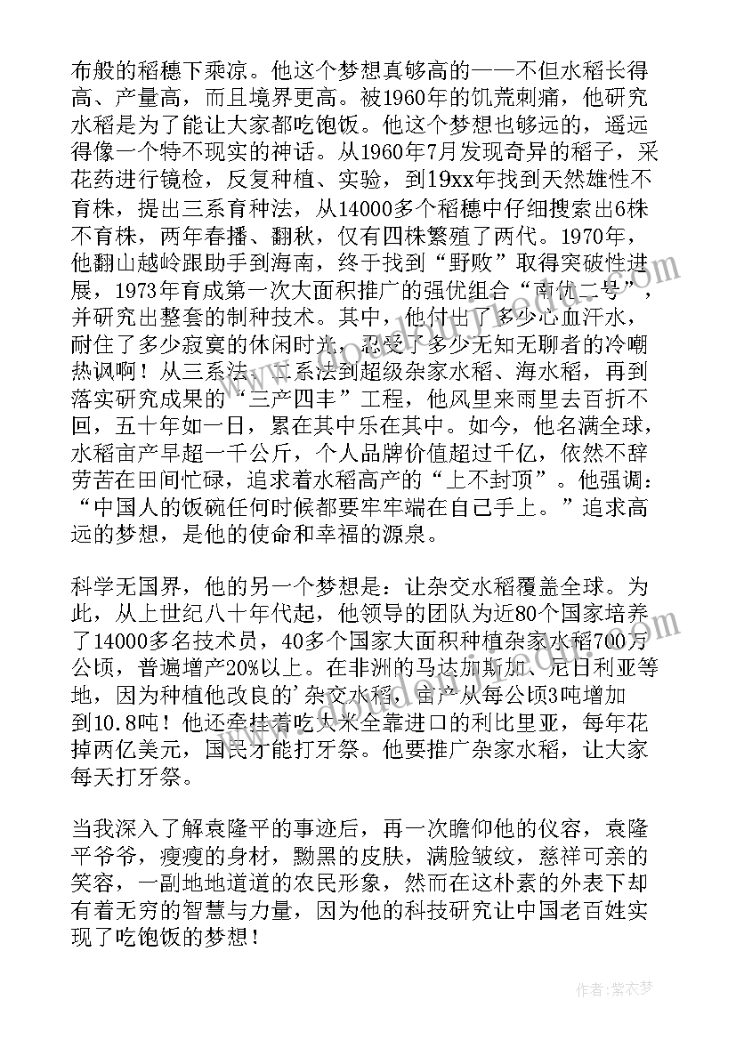 2023年演讲稿袁隆平 向袁隆平致敬演讲稿(通用10篇)