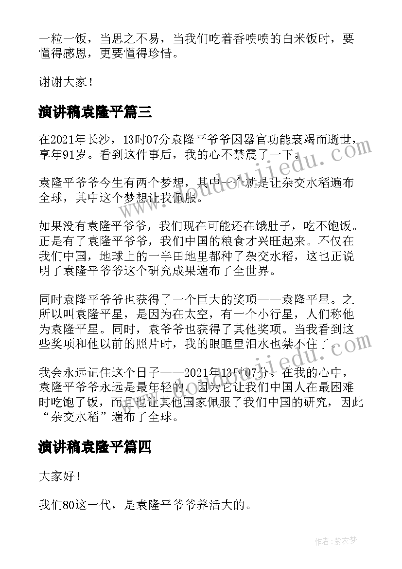 2023年演讲稿袁隆平 向袁隆平致敬演讲稿(通用10篇)