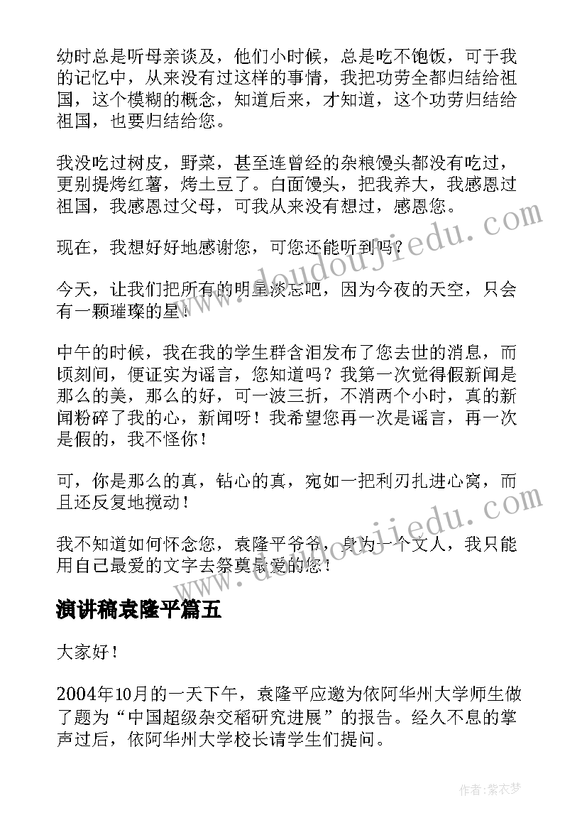 2023年演讲稿袁隆平 向袁隆平致敬演讲稿(通用10篇)